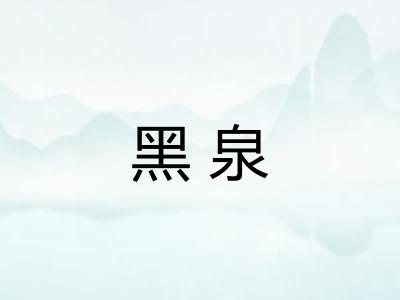 黑泉
