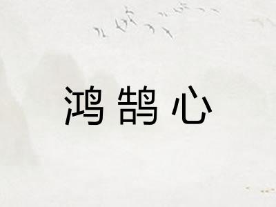 鸿鹄心