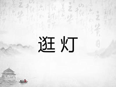 逛灯
