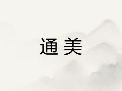 通美
