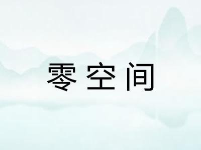 零空间