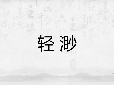 轻渺
