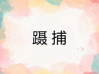蹑捕