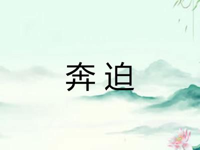 奔迫