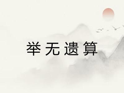 举无遗算