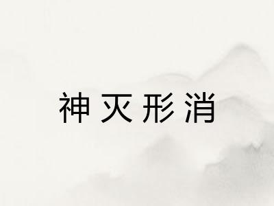 神灭形消