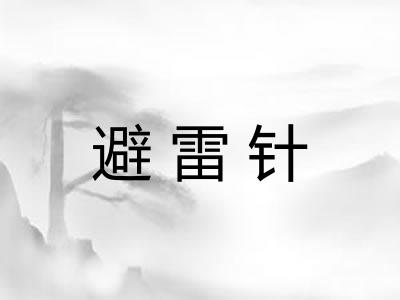 避雷针