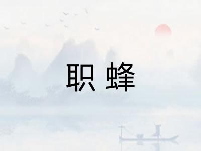 职蜂