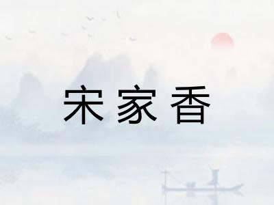 宋家香