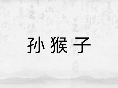 孙猴子