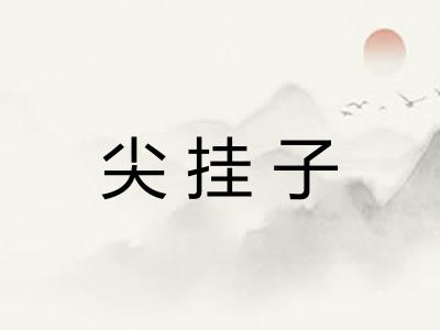 尖挂子
