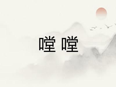 嘡嘡