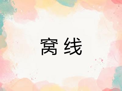 窝线