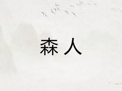 森人