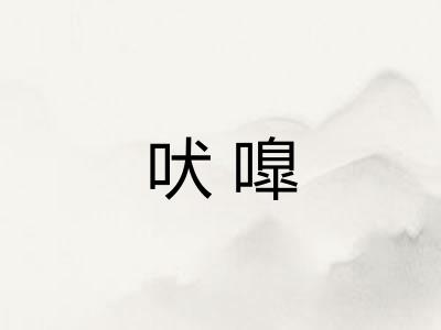 吠嘷