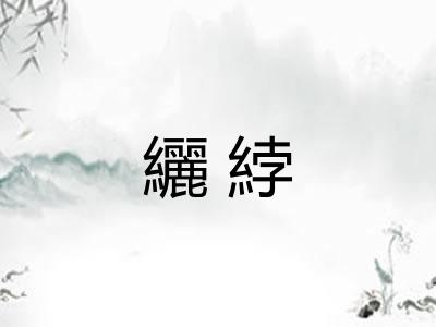 纚綍