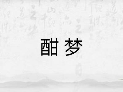酣梦
