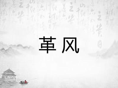 革风
