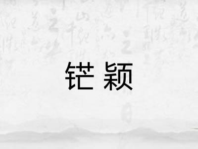 铓颖