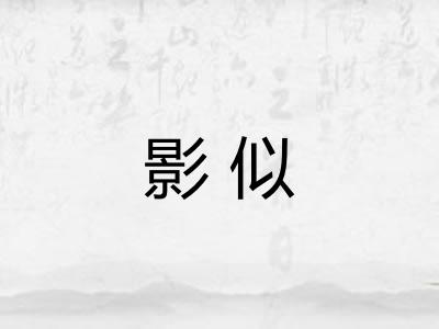 影似