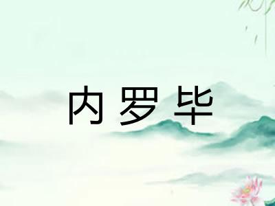 内罗毕