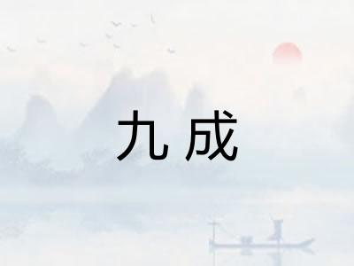 九成