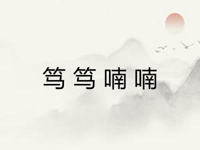 笃笃喃喃