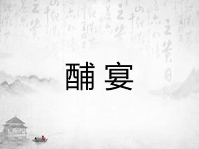 酺宴