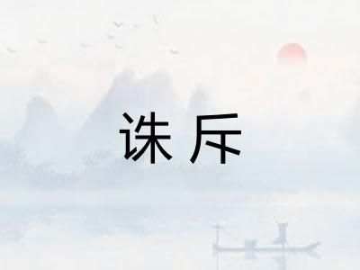 诛斥