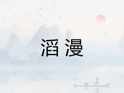 滔漫