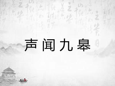 声闻九皋