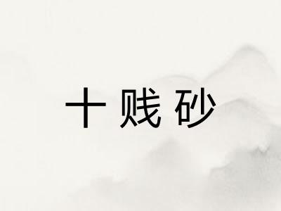 十贱砂