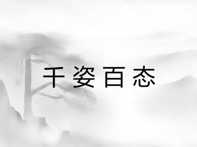 千姿百态 千姿百态