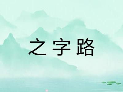 之字路