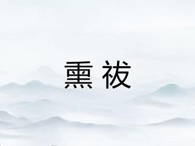 熏祓