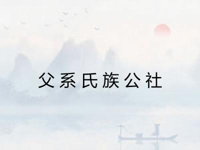 父系氏族公社