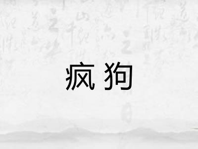 疯狗