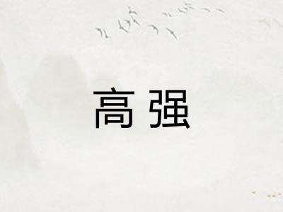 高强