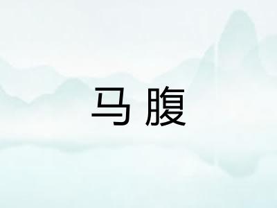 马腹