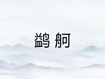 鹢舸