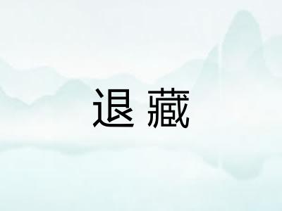 退藏
