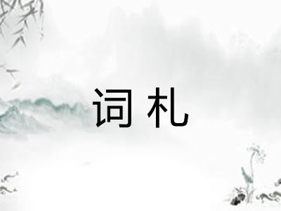 词札
