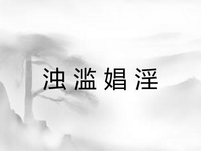 浊滥娼淫