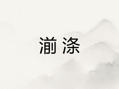 湔涤