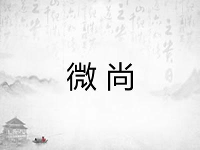 微尚