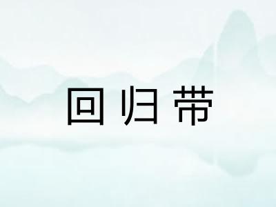 回归带