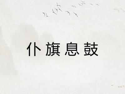 仆旗息鼓