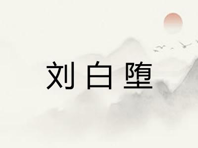 刘白堕