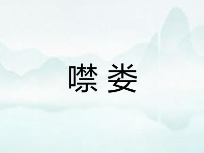 噤娄
