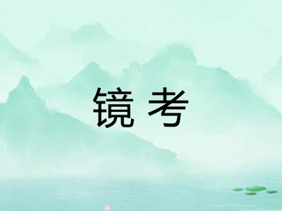 镜考 镜考